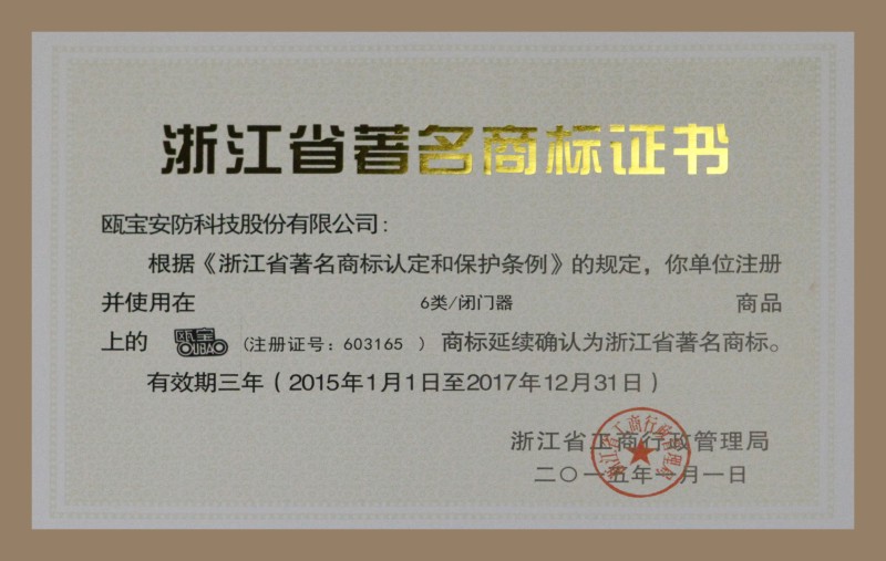 2014年浙江省著名商标