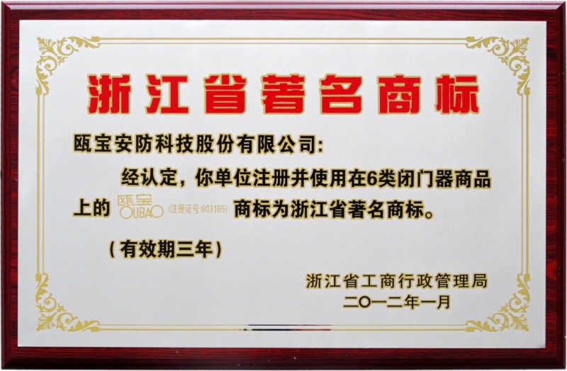 2012年浙江省著名商标