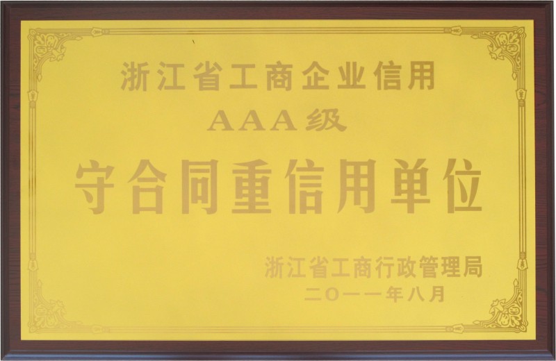 浙江省工商企业信用AAA级“守合同重信用”单位